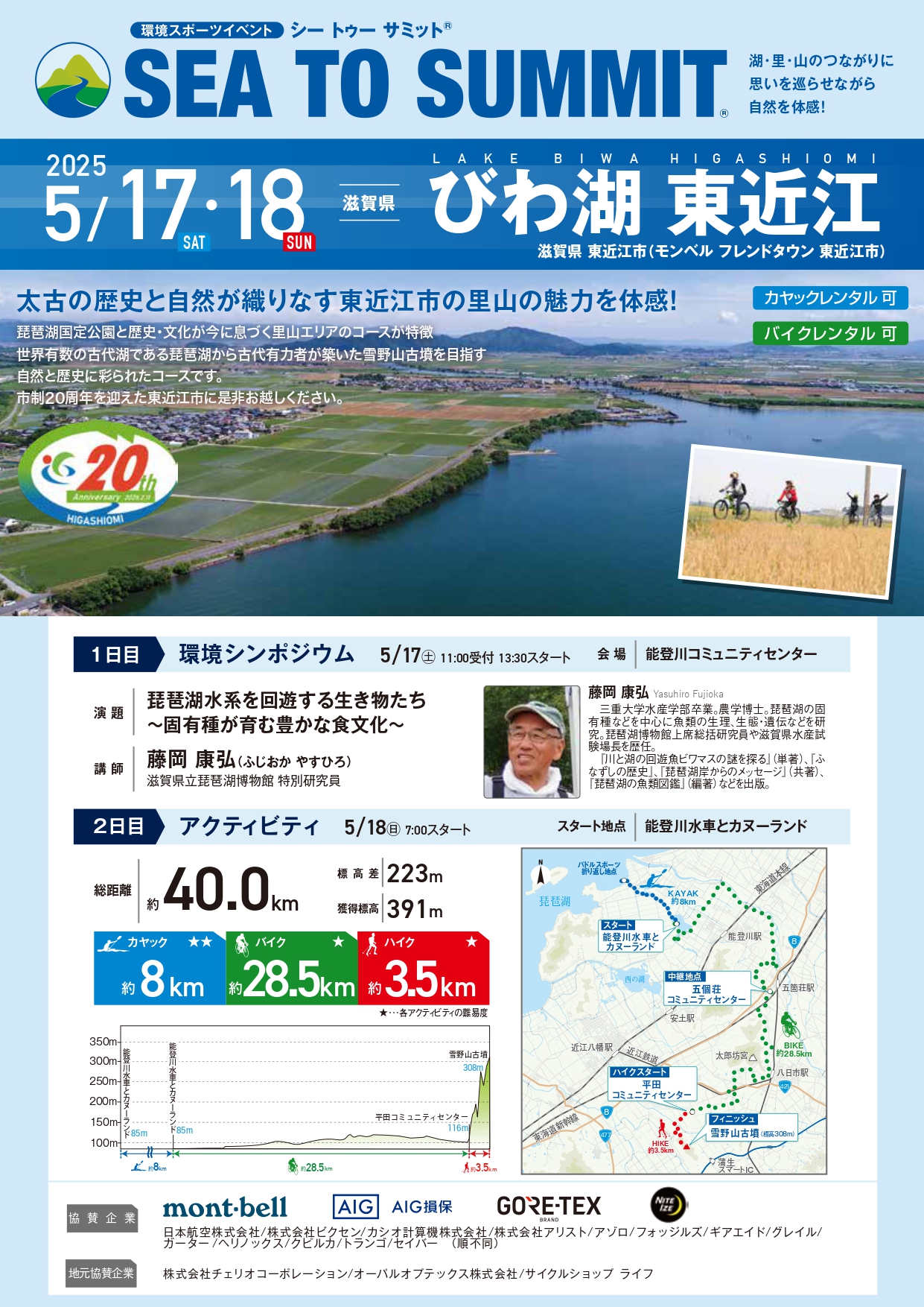 環境スポーツイベント「SEA TO SUMMIT2025」5/17㊏・18㊐開催